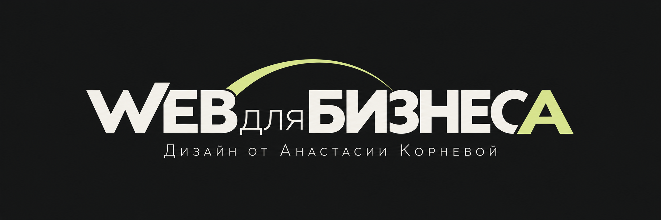 WEB для БИЗНЕСА — дизайн от Анастасии Корневой